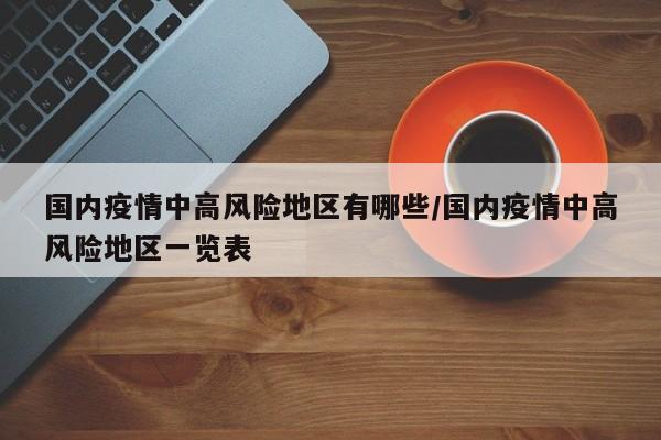 国内疫情中高风险地区有哪些/国内疫情中高风险地区一览表