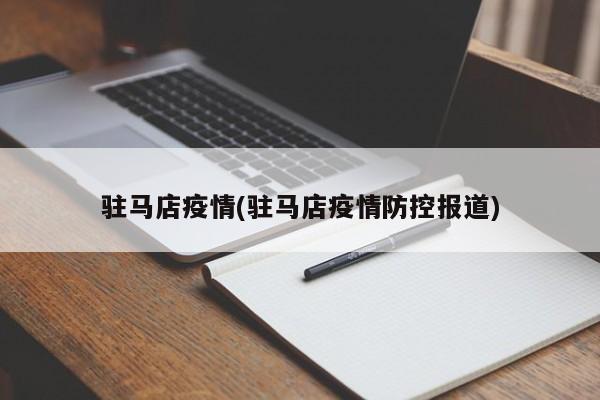 驻马店疫情(驻马店疫情防控报道)