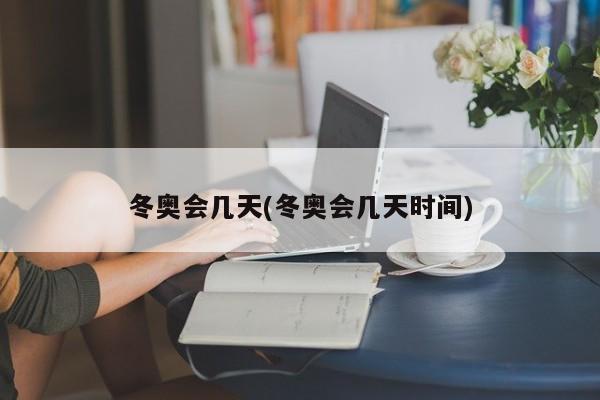 冬奥会几天(冬奥会几天时间)