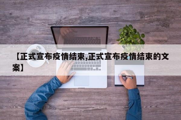 【正式宣布疫情结束,正式宣布疫情结束的文案】