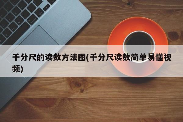 千分尺的读数方法图(千分尺读数简单易懂视频)