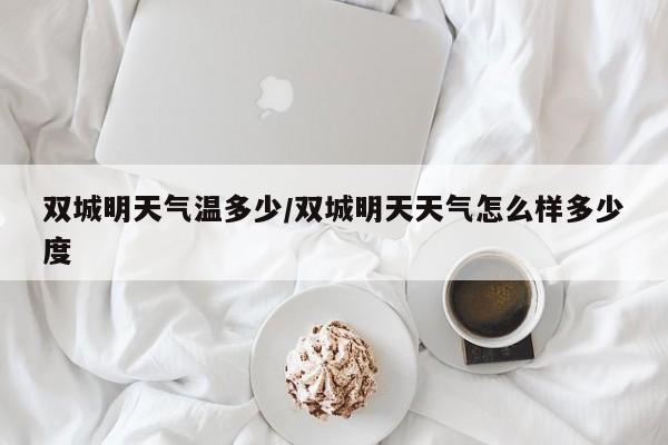 双城明天气温多少/双城明天天气怎么样多少度