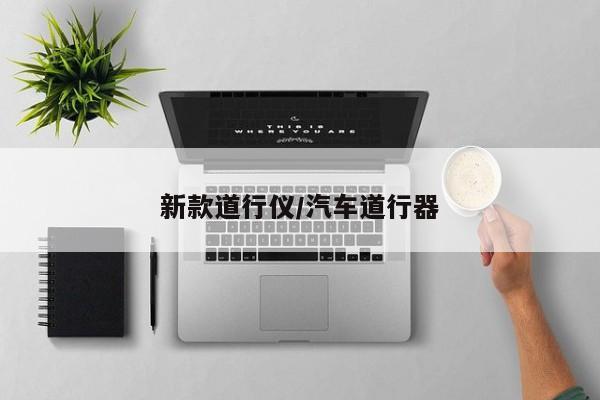 新款道行仪/汽车道行器