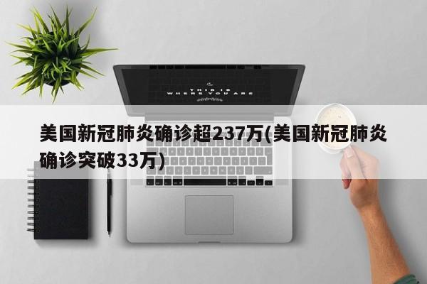 美国新冠肺炎确诊超237万(美国新冠肺炎确诊突破33万)