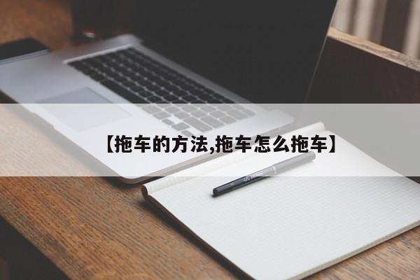【拖车的方法,拖车怎么拖车】