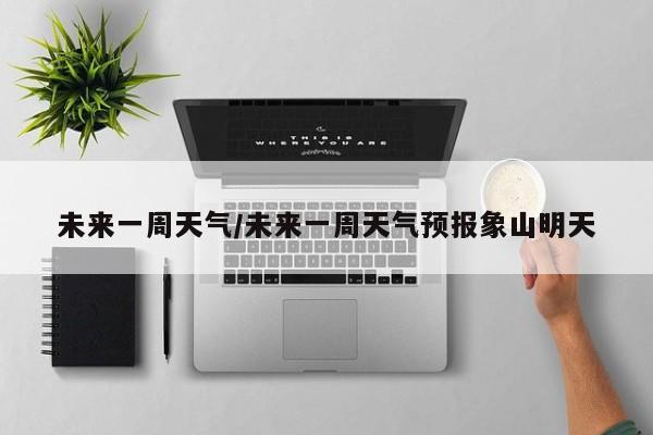 未来一周天气/未来一周天气预报象山明天