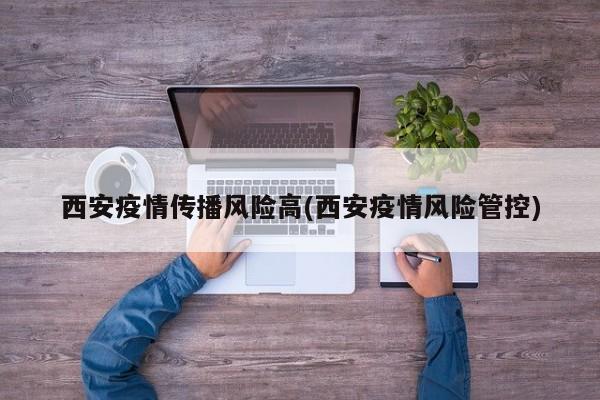 西安疫情传播风险高(西安疫情风险管控)