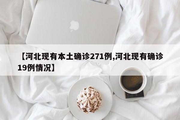 【河北现有本土确诊271例,河北现有确诊19例情况】