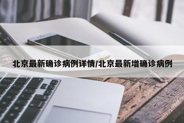 北京最新确诊病例详情/北京最新增确诊病例