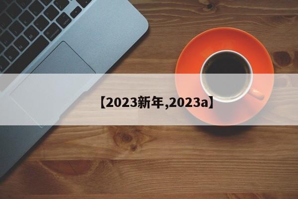 【2023新年,2023a】