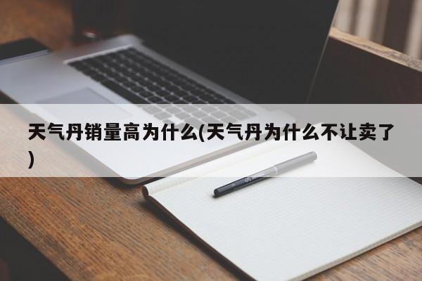 天气丹销量高为什么(天气丹为什么不让卖了)