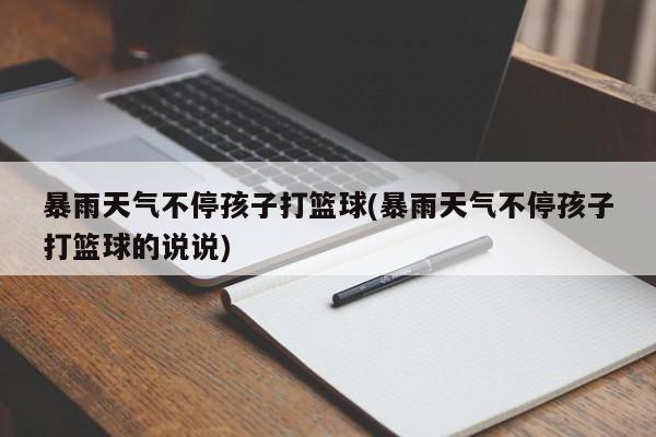 暴雨天气不停孩子打篮球(暴雨天气不停孩子打篮球的说说)