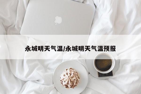 永城明天气温/永城明天气温预报