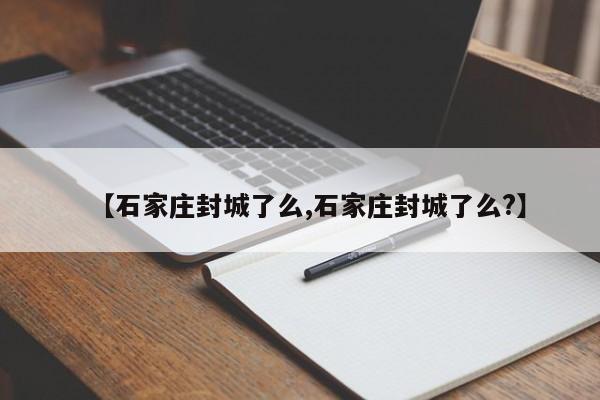 【石家庄封城了么,石家庄封城了么?】