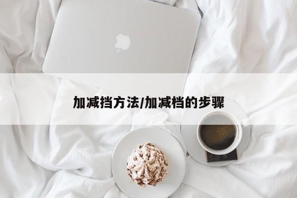 加减挡方法/加减档的步骤