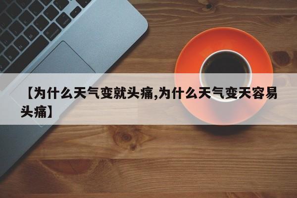 【为什么天气变就头痛,为什么天气变天容易头痛】