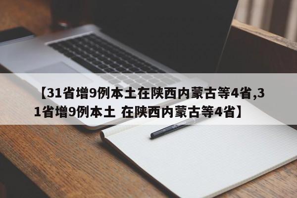 【31省增9例本土在陕西内蒙古等4省,31省增9例本土 在陕西内蒙古等4省】