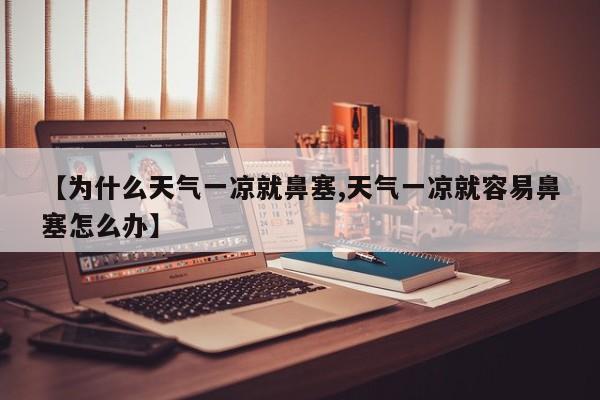 【为什么天气一凉就鼻塞,天气一凉就容易鼻塞怎么办】