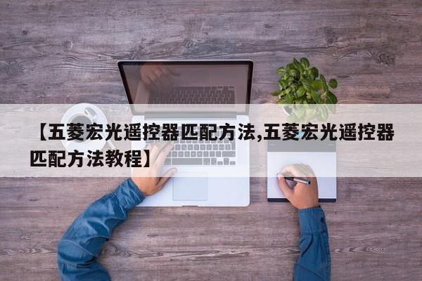 【五菱宏光遥控器匹配方法,五菱宏光遥控器匹配方法教程】